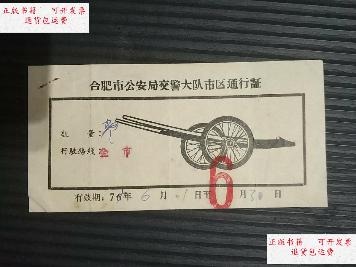 【二手9成新】合肥市公安局交警大队市区通行证(1976年6月) /不详