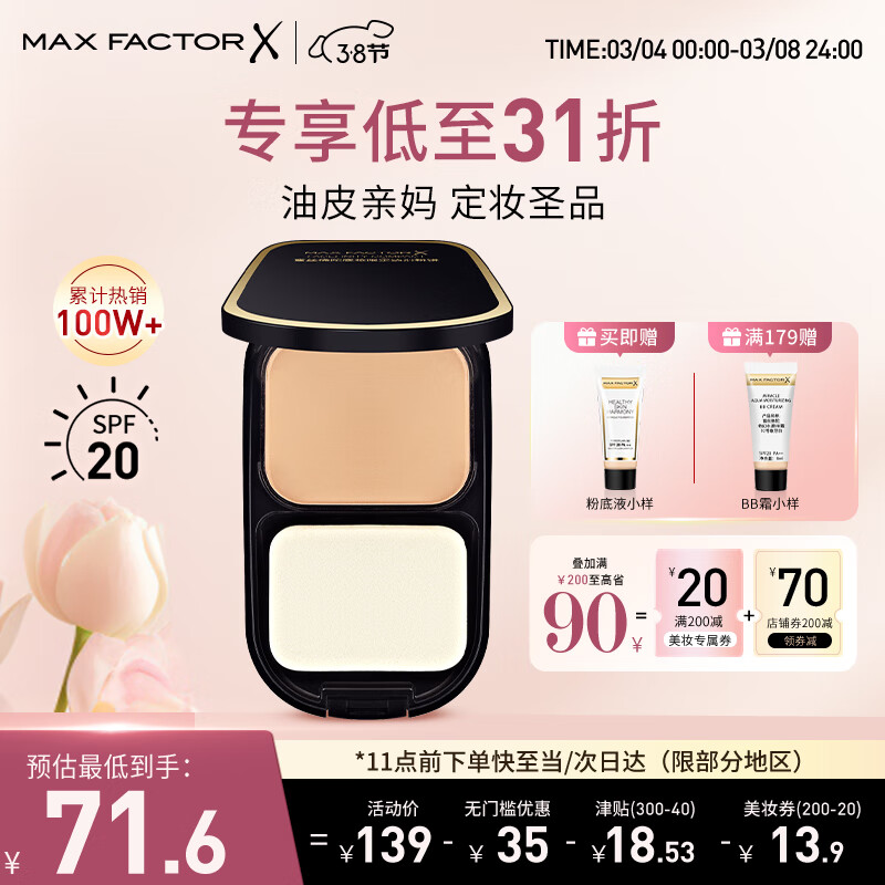 蜜丝佛陀（MAXFACTOR）透滑控油粉饼遮瑕防晒1号白瓷色10g干湿两用油皮亲妈女神节礼物