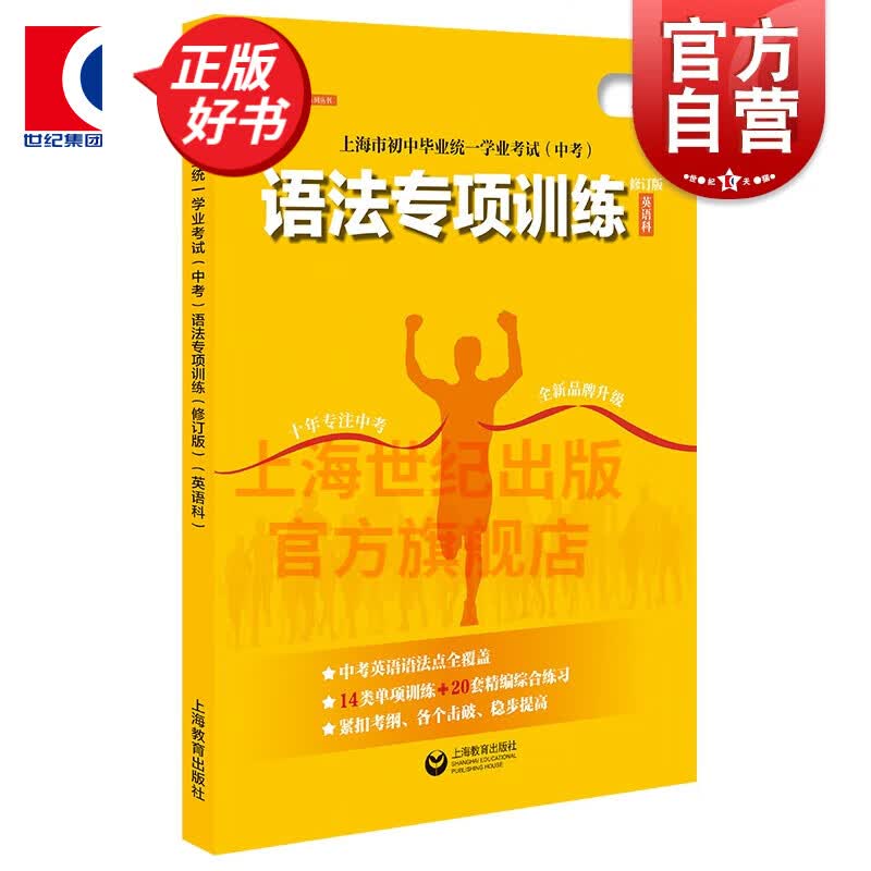 上海市初中毕业统一学业考试（中考）语法专项训练（修订版 英语科） 上海教育出版社
