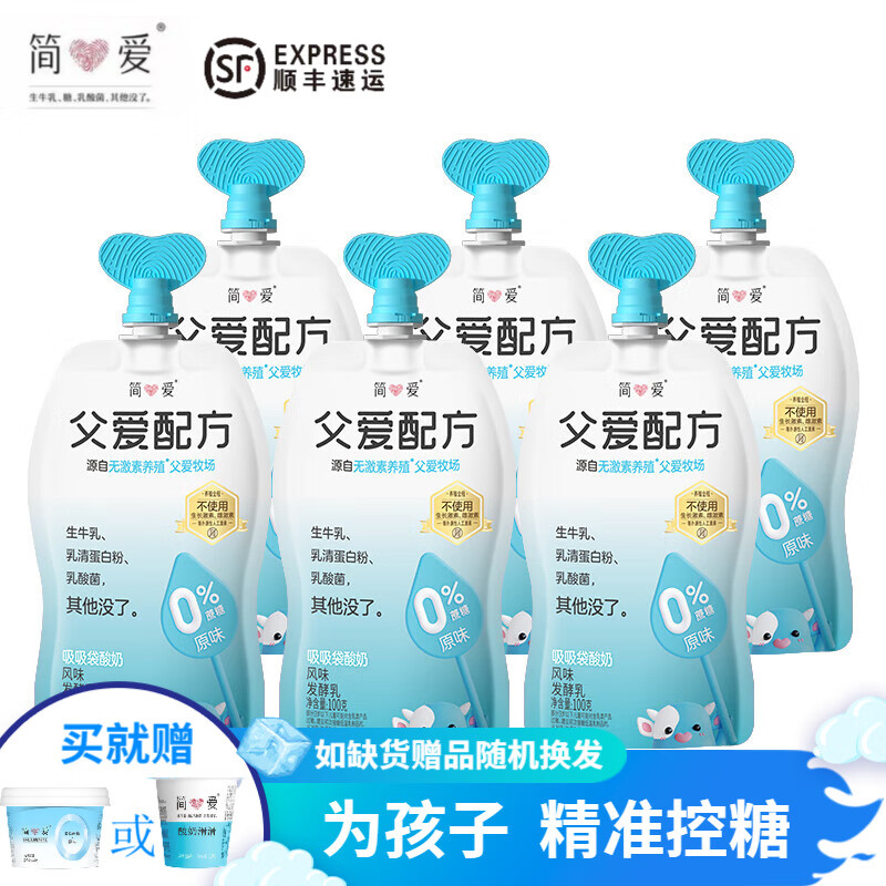 简爱父爱配方0添加剂0蔗糖2%糖4%糖无蔗糖儿童低温乳品100g/袋 6袋0蔗糖【原味】送酸奶1个