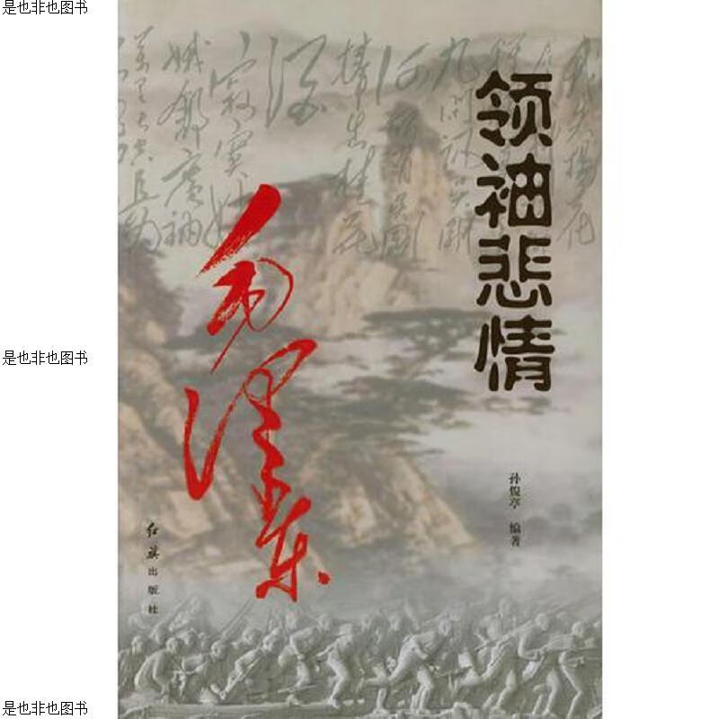 领袖悲情：毛泽东为革命烈士题词挽联评析