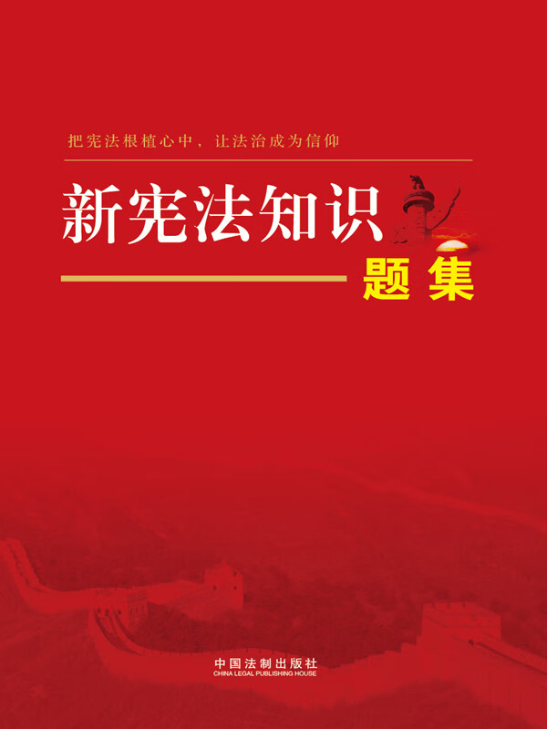 新宪法知识题集(2018年版)