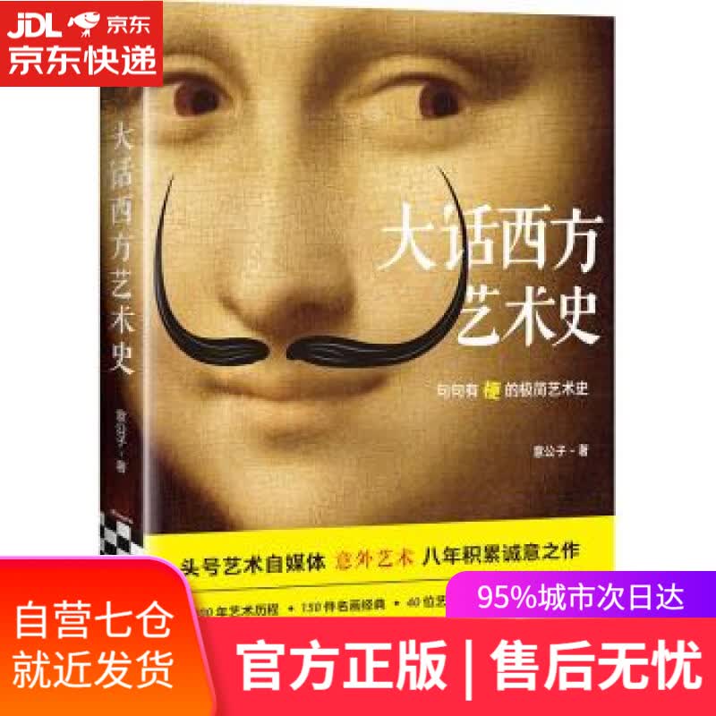 【新华书店】大话西方艺术史 意公子 著 海南出版社