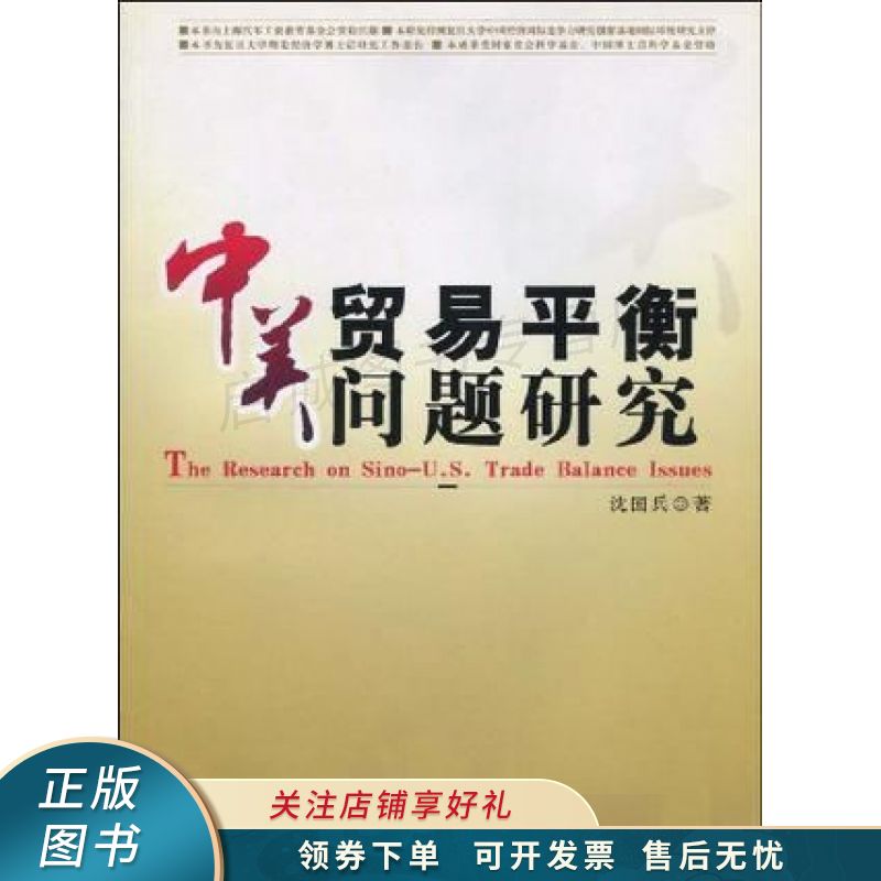 中美贸易平衡问题研究 沈国兵【稀缺图书,放心购买】
