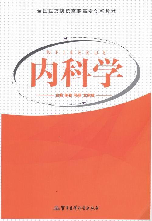 内科学 陈骏 体育/运动 9787516302507