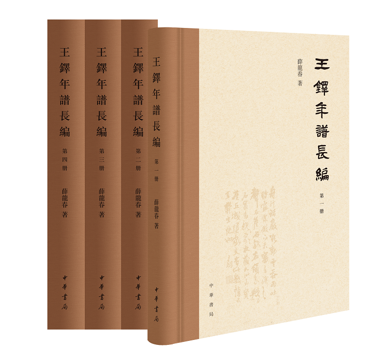 王铎年谱长编(全四册)精