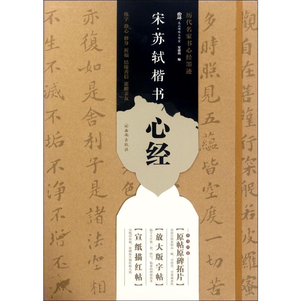 苏轼楷书心经-历代名家书心经墨迹 艺术 书法/篆刻 字帖 图书