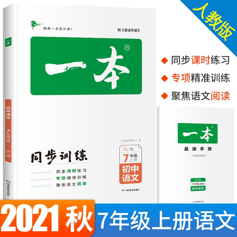 2022春一本初中数学七年级同步训练上下册 人教版 初中生语文数学英语生物历史道德与法治辅导练习题 七年级上册语文