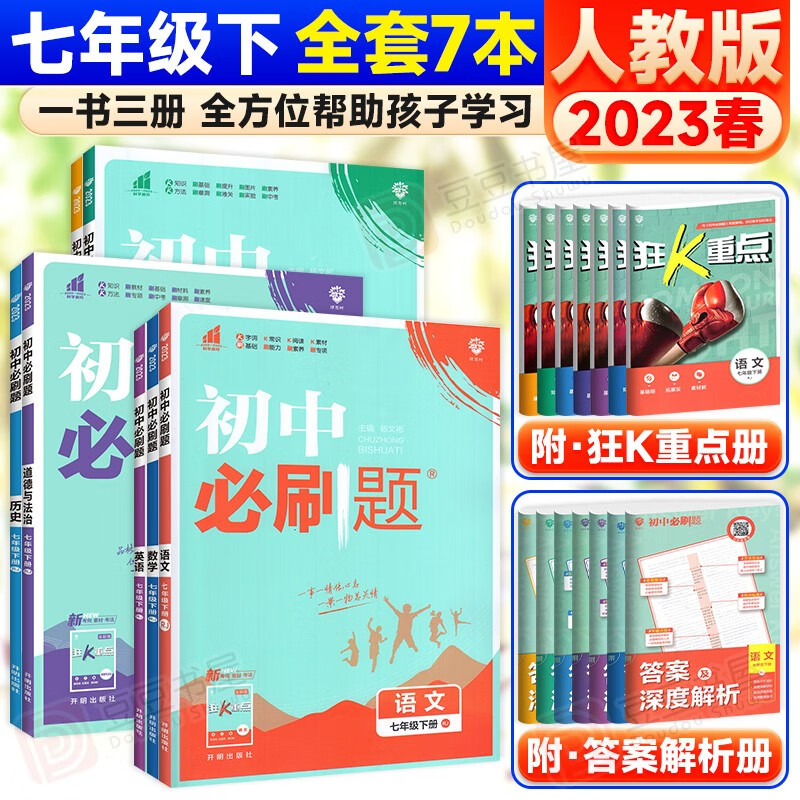 科目可选】初中必刷题七年级上下册初一同步练习册配狂K重点理想 下册语数英政史生地全套7本 人教版