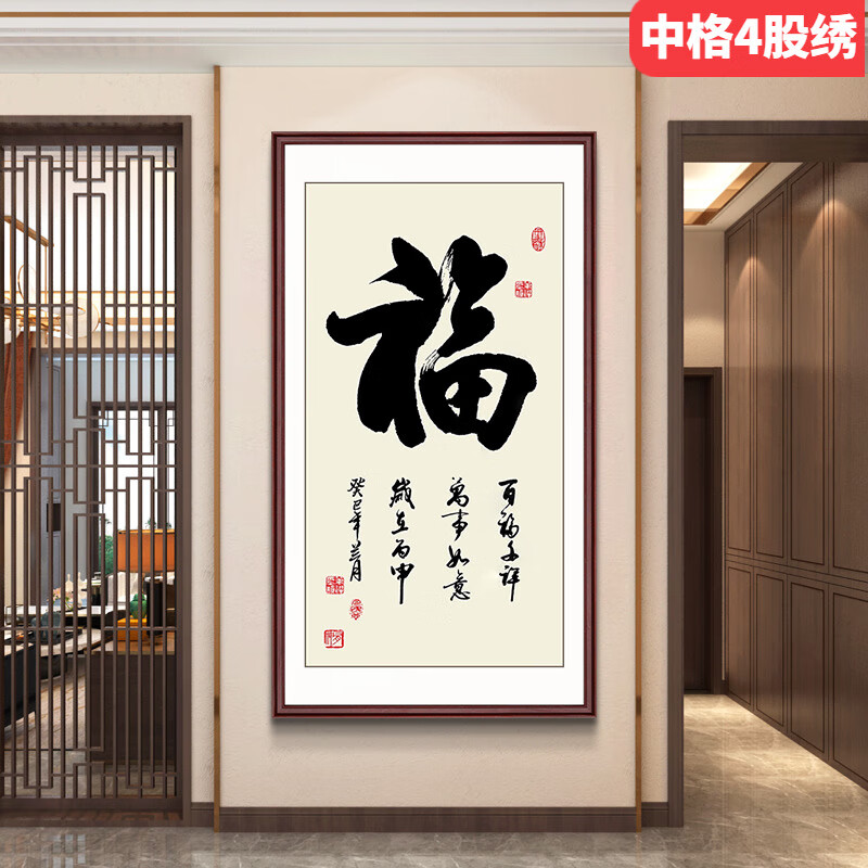 卡卡十字绣十字绣福字新款客厅书法字画简单新手中国风玄关竖版自己线
