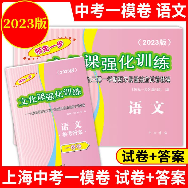 【可选】2023年版 一步中考一模卷 语文数学英语物理化学历史道德与法治试卷+答案 文化课强化训练上海市中考各区 中西书局 2023中考一模语文试卷+答案