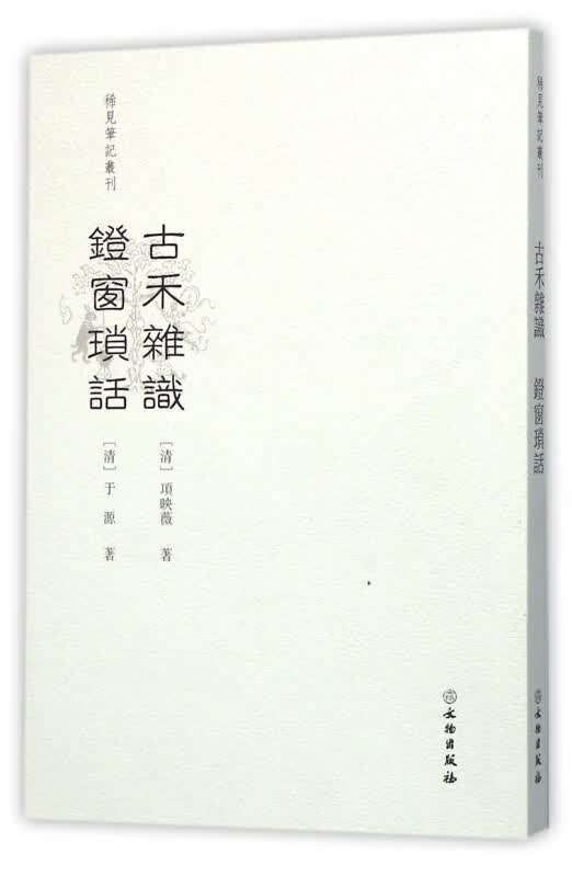 古禾杂识镫窗琐话/稀见笔记丛刊