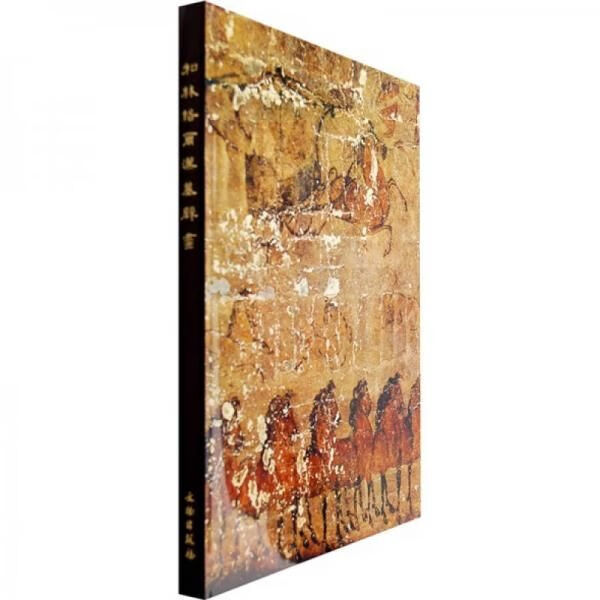 [新品]和林格尔汉墓壁画