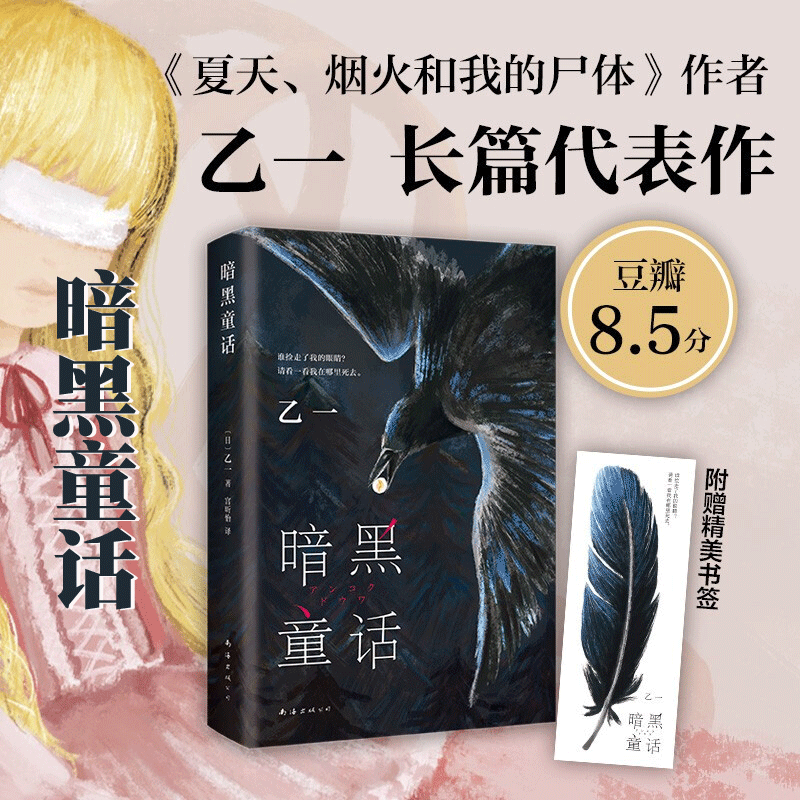 暗黑童话(精) 乙一著 赵今麦张震田燚推荐,《夏天,烟火和我的尸体》