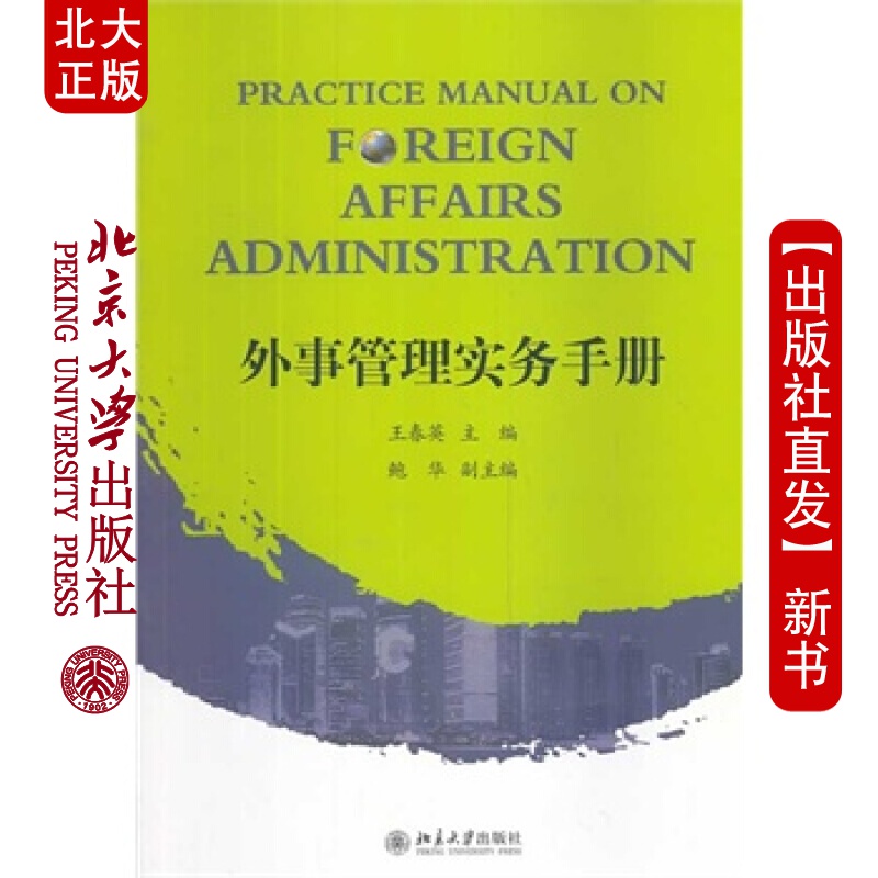 北大正版 外事管理实务手册 北京大学出版社