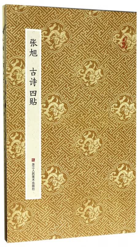 张旭古诗四帖