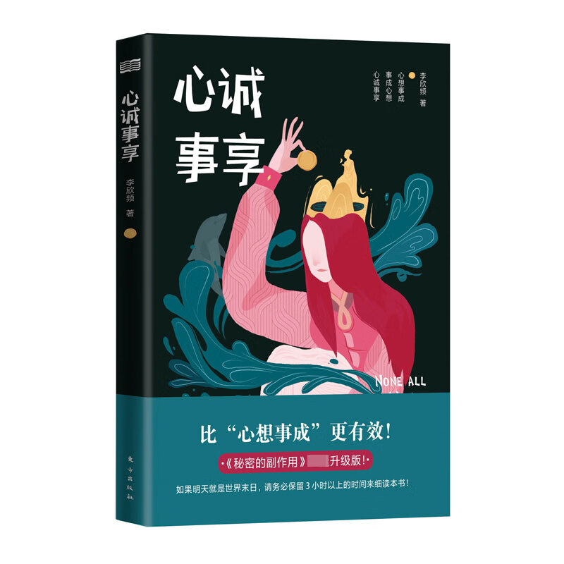 心诚事享   李欣频 励志 秘密 心诚事享 成功 心理