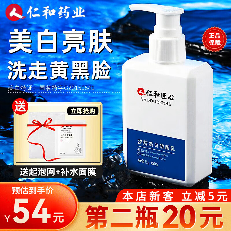 仁和匠心 男士美白洗面奶男控油净痘梦蔻洁面乳护肤品清洁黑头氨基酸洁面 1瓶美白洗面奶