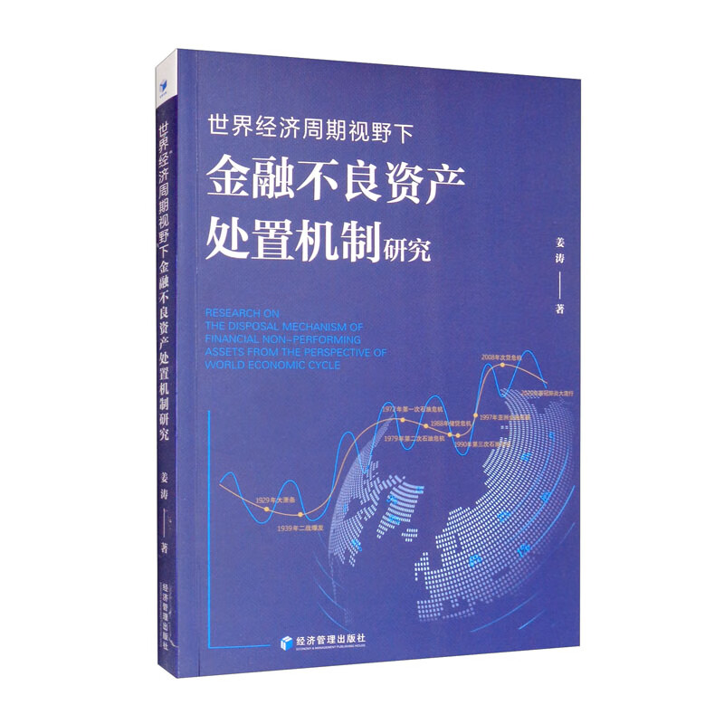 世界经济周期视野下金融不良资产处置机制研究