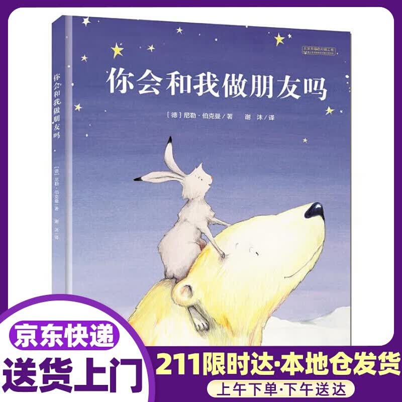 你会和我做朋友吗 尼勒 伯克曼著 河北少年儿童出版社