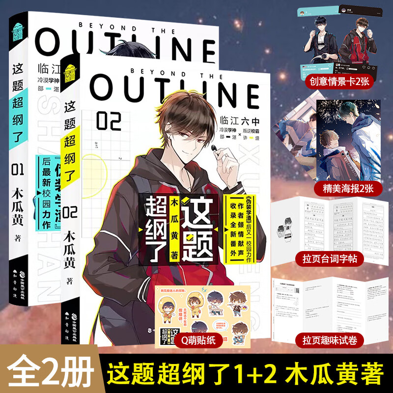 印签版【现货速发】这题超纲了1+2全套 正版实体书随书赠贴纸+字帖+海报 木瓜黄的书 这道题超纲了晋江校园感情青春文学耽美小说