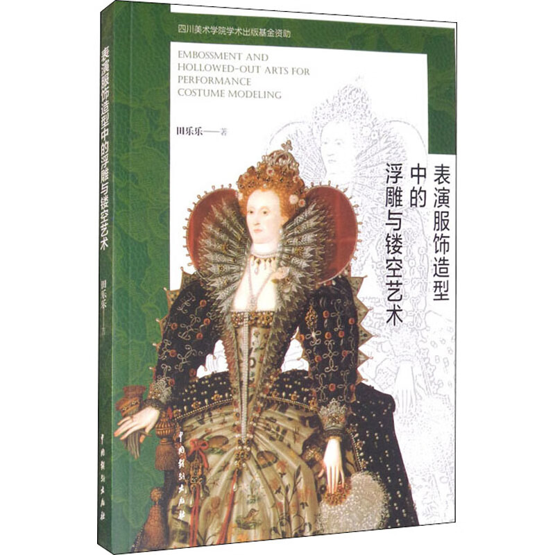 表演服饰造型中的浮雕与镂空艺术