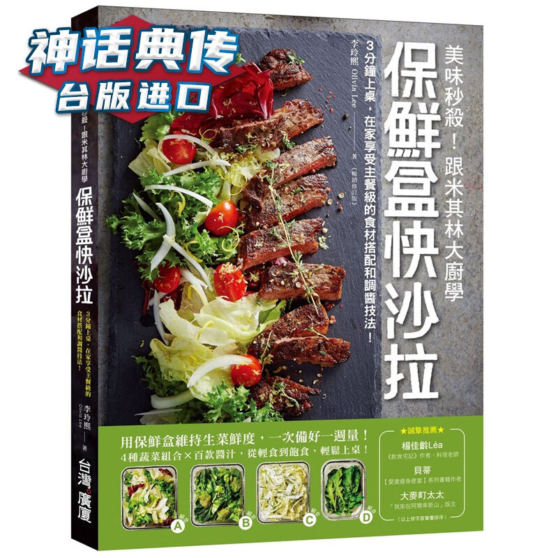 现货 跟米其林大厨学保鲜盒快色拉（修订版）广厦书 李玲熙 台正版 原版 繁体中文版进口书