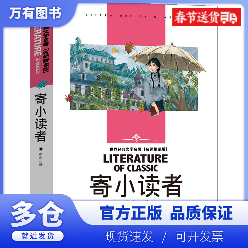 【正版现货】寄小读者(名师精读版)/世界经典文学名著