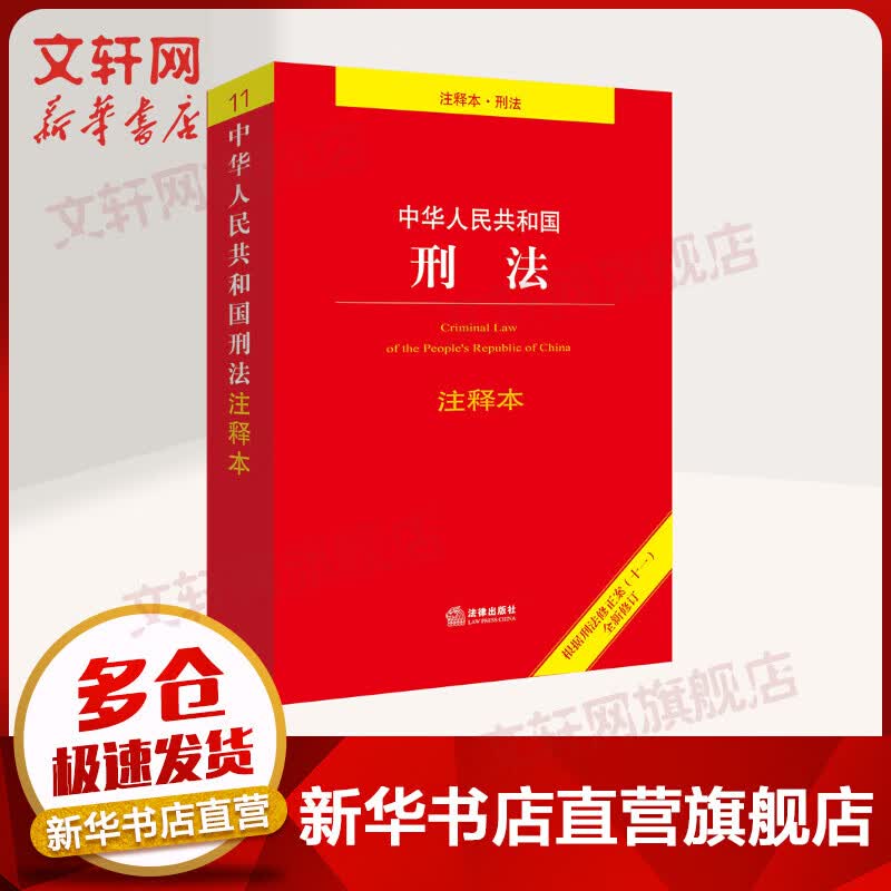 中华人民共和国刑法注释本(根据刑法修正案(十一)全新修订)