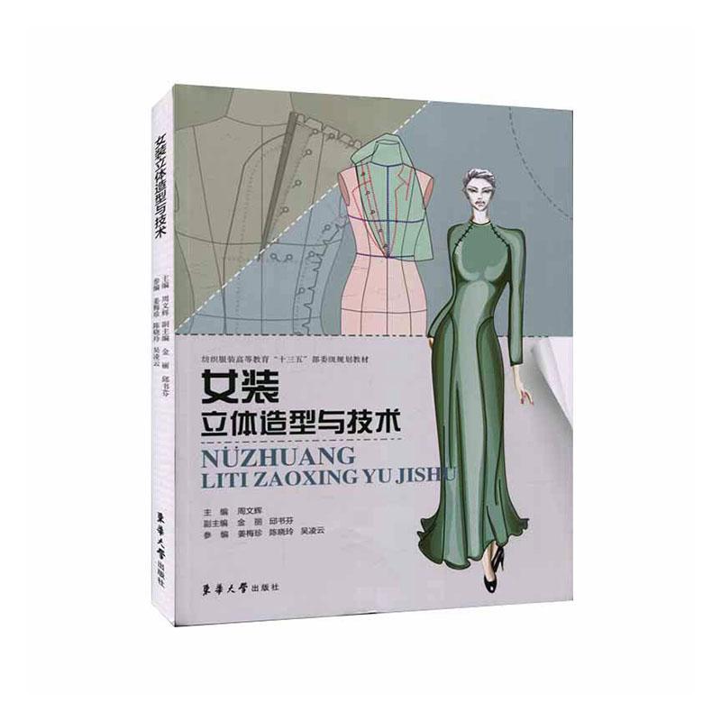 女装立体造型与技术 周文辉 文化 9787566916426