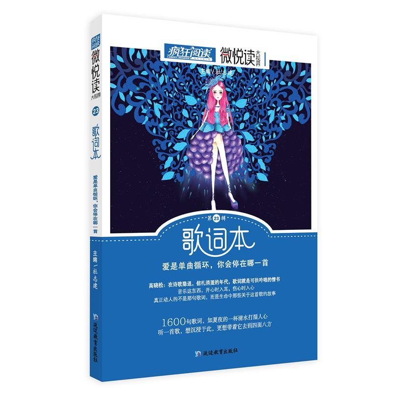 疯狂阅读微悦读23 歌词本--天星教育 天星教育研究院 延边教育出版社