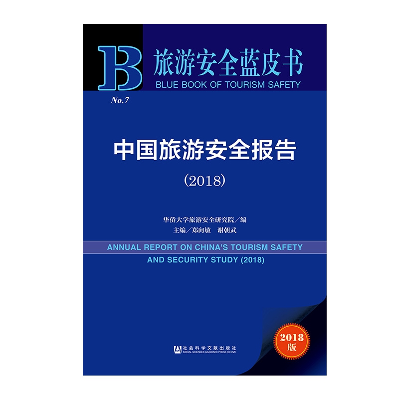 中国旅游安全报告(2018)/旅游安全蓝皮书