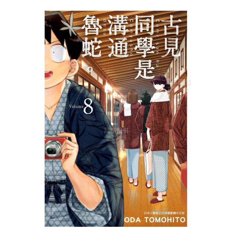 【现货】漫画 古见同学是沟通鲁蛇（8） 古见同学有交流障碍症 台版中文繁体漫画书 青文正版