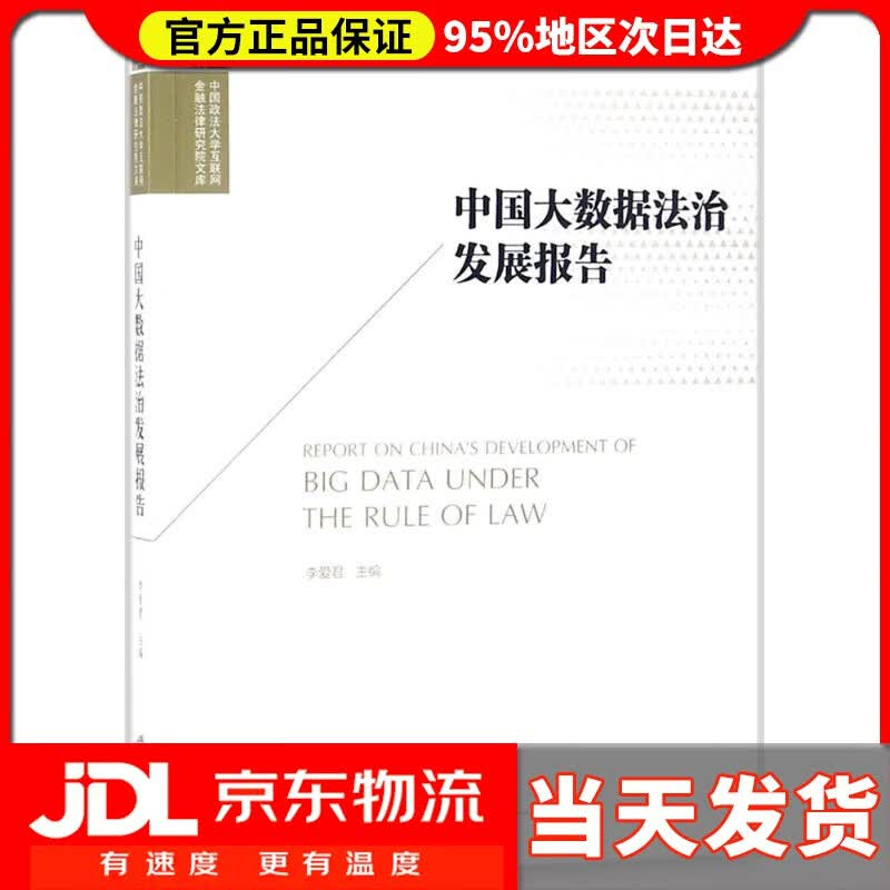 【送货上门】中国大数据法治发展报告 李爱君 主编;李爱君 丛书主编 法律出版社 9787519721350