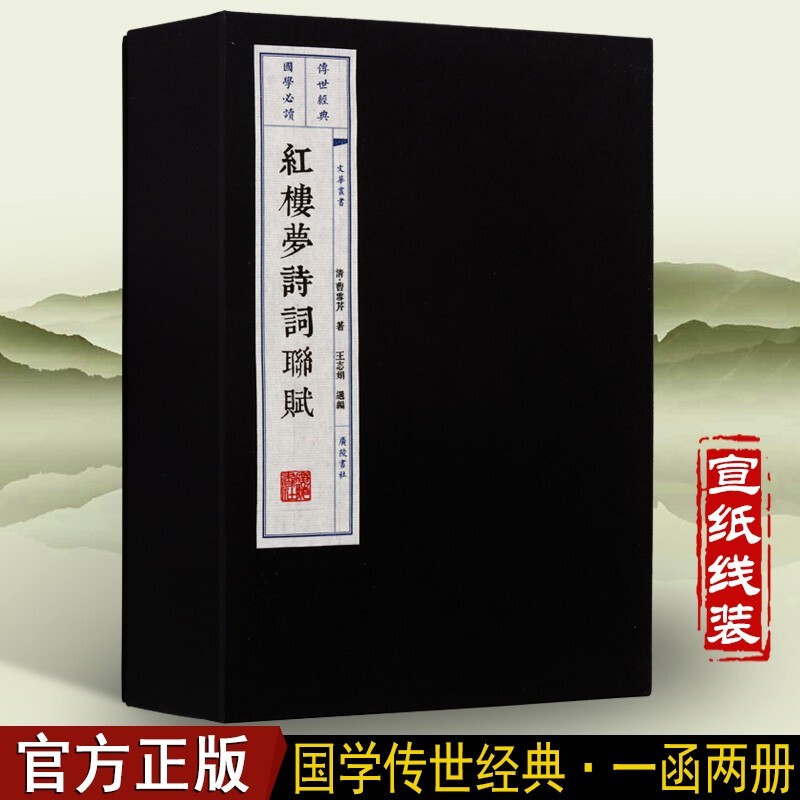 线装书 红楼梦诗词联赋 古籍宣纸函套2册 古典诗歌诗集 红楼梦诗词赏析书籍 广陵书社