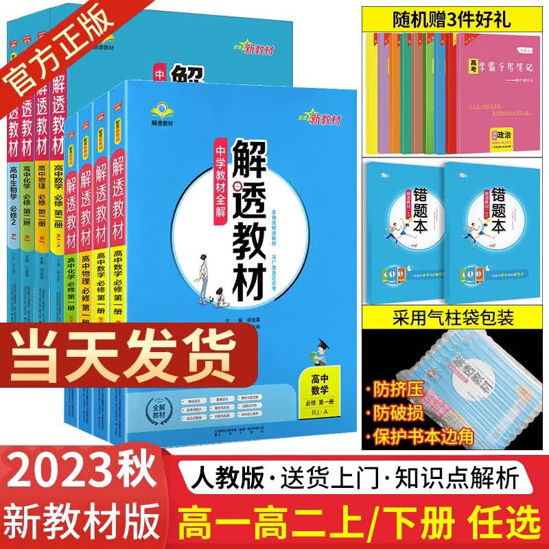 【必修一二册配新教材】2023秋高中解透教材必修一二选择性必修一二人教版语文数学物理化学生物政治历史地理高一教材全解上册教辅资料薛金星 生物必修一【上册】属于什么档次？