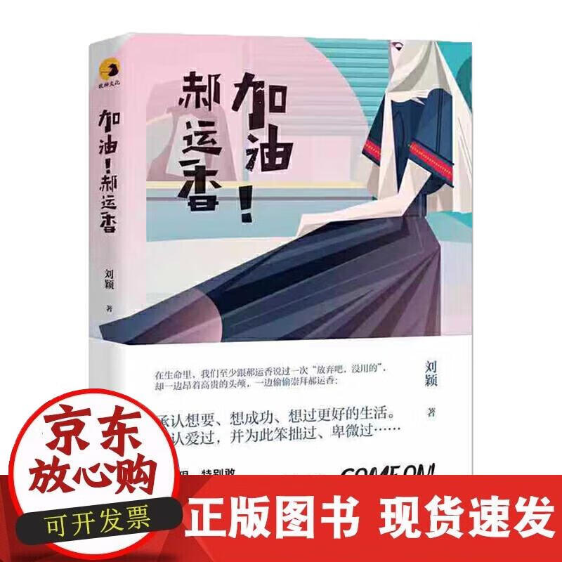 【正版直发】加油，郝运香！