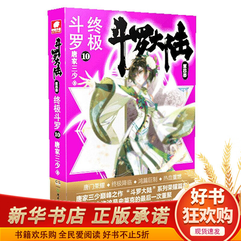 斗罗大陆(第4部终极斗罗10)