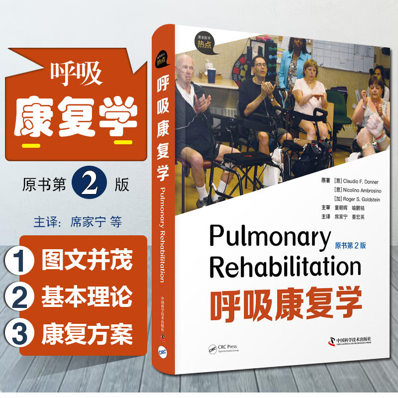 呼吸康复学 原书第2版 图书