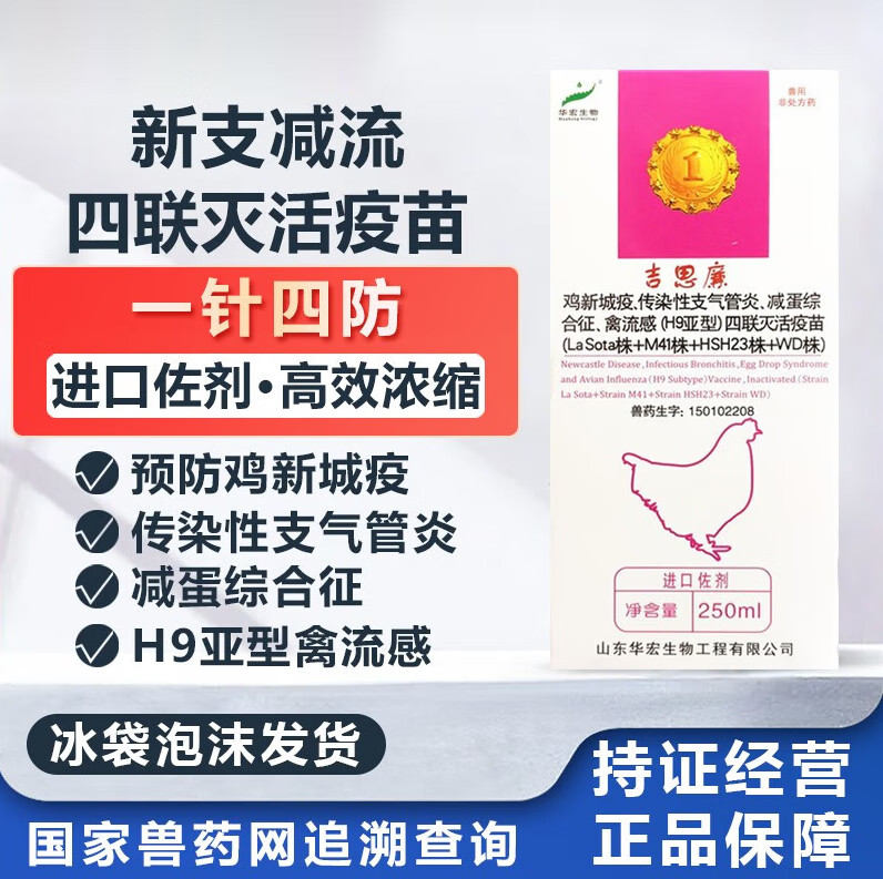 勋狸粑新支减流四联疫苗蛋鸡用四联苗新城疫传支禽流感h9 250ml一瓶