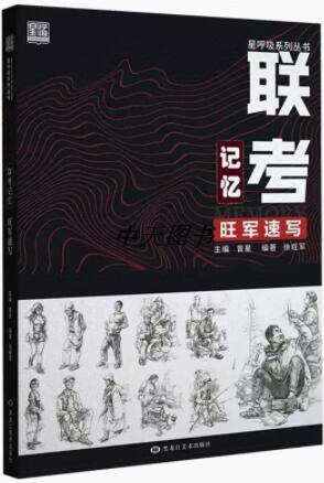 联考记忆 曾星主编 黑龙江美术出版社