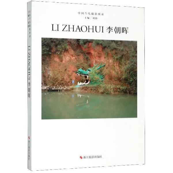 李朝晖(精)/中国当代摄影图录