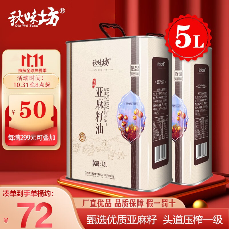 5l 罐装胡麻籽油食用油亚麻油 家庭常备 秋味坊亚麻籽油2.5l