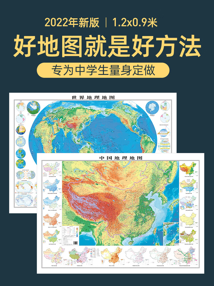 2022世界地图和中国地图 学生专用1.2x0.9米大图墙贴 初中高中地理学习地形图洋流气候图等知识