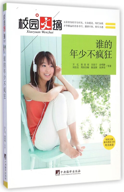 谁的年少不疯狂/校园文摘
