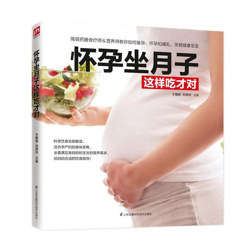 怀孕坐月子这样吃才对 于雅婷 孕产/胎教 9787571301668