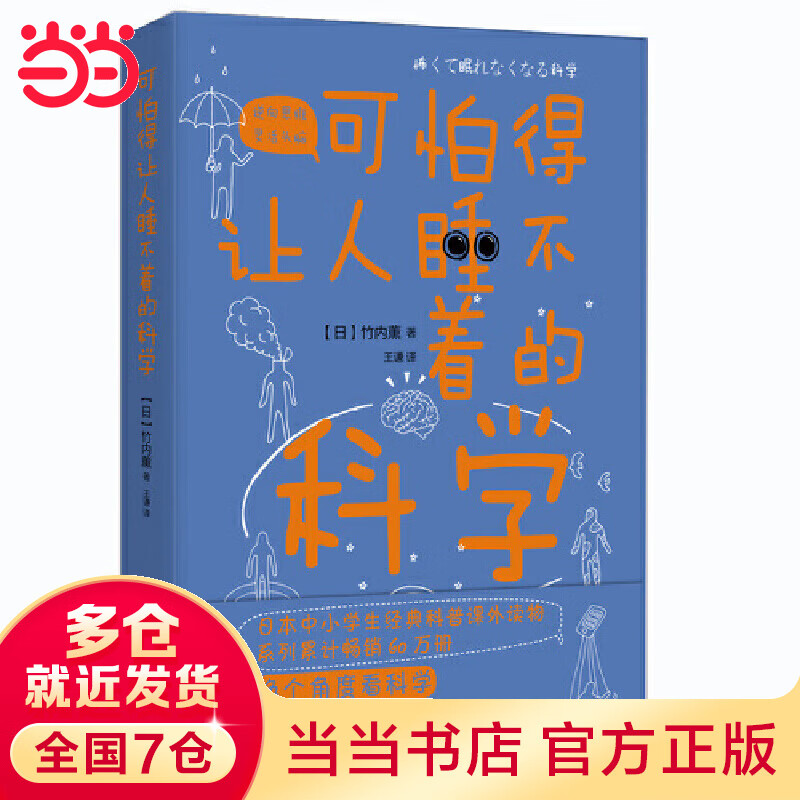 可怕得让人睡不着的科学（超人气科普作家竹内薫带你解开 人类、疾病、宇宙、地球、武器开发等尖端科学背面的谜题）