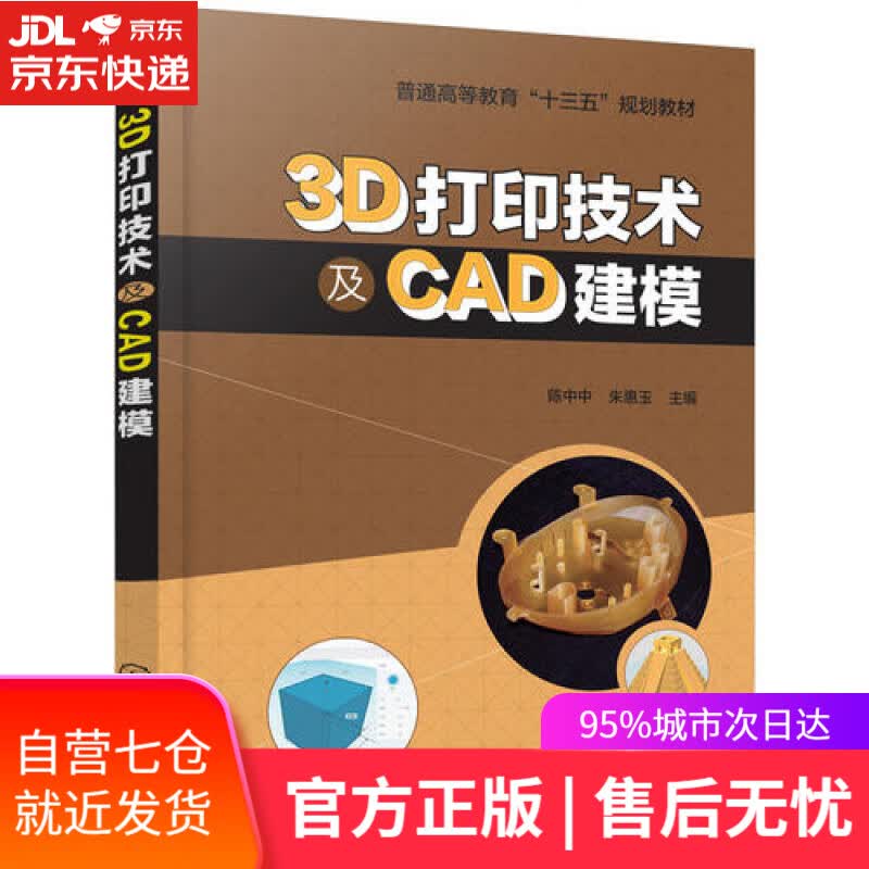 【新华书店】3D打印技术及CAD建模(陈中中)