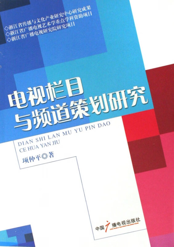 电视栏目与频道策划研究