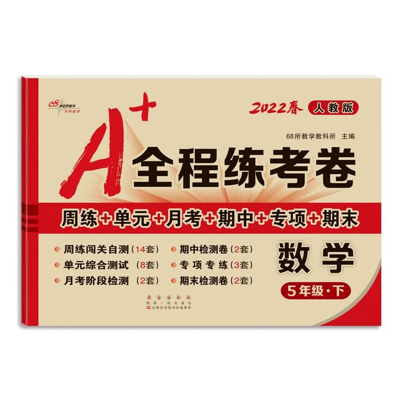 2022春A+全程练考卷5年级数学人教版下册